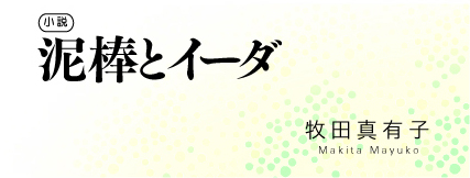 牧田真有子 連載「泥棒とイーダ」